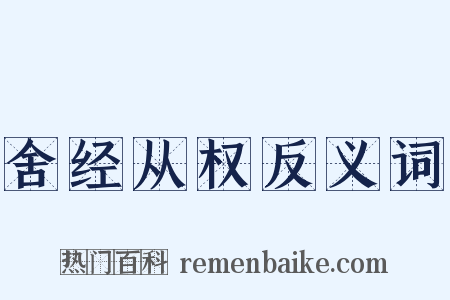舍经从权反义词是什么意思的图片
